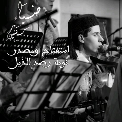 مالوف تونسي :استفتاح ومصدر نوبة رصد الذيل | Boomplay Music