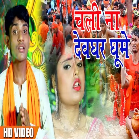 Chali Na Devghar Ghume (Bhojpuri) | Boomplay Music
