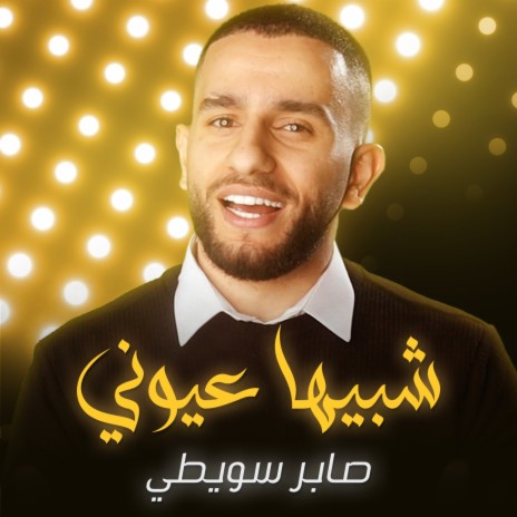 شبيها عيوني | Boomplay Music