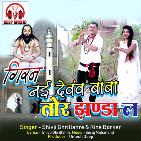 Giran Nai Dewav Baba Tor Jhanda La (Chhattisgarhi Panthi Geet) ft. Rina Borkar | Boomplay Music