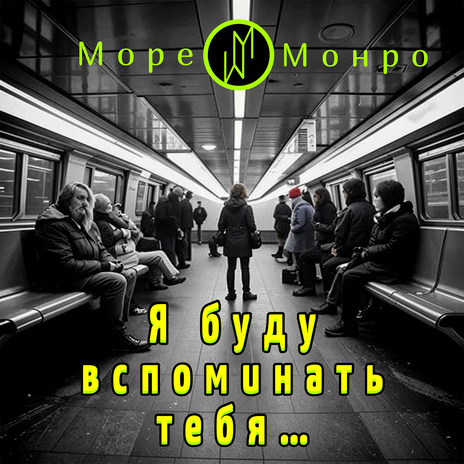 Я буду вспоминать тебя... | Boomplay Music