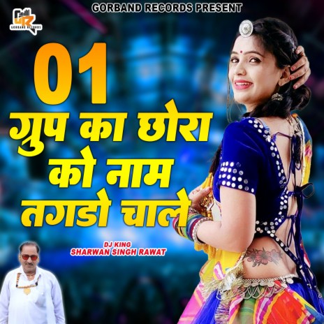 01 Group Ka Chora Ko Naam Tagdo Chale (Rajasthani) | Boomplay Music