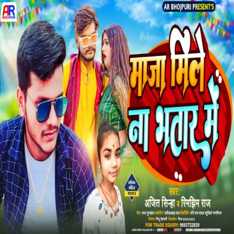 Maja Mile Na Bhatar Me (Bhojpuri)