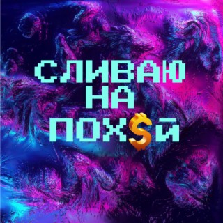 Сливаю на пох$й