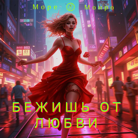 Бежишь от любви | Boomplay Music