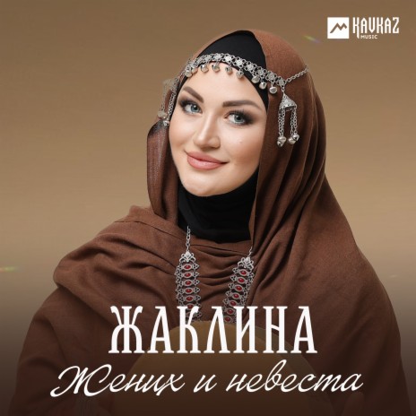 Жених и невеста | Boomplay Music