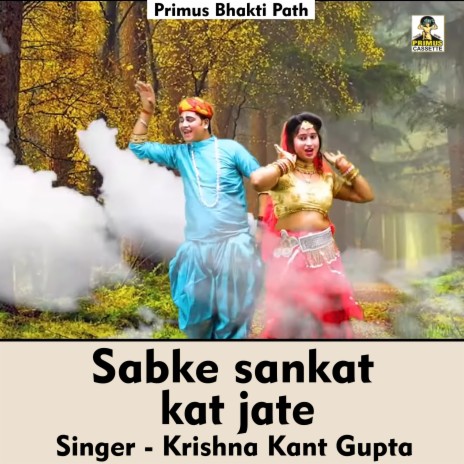 Sabke sankat kat jate (Hindi Song) | Boomplay Music