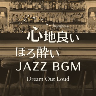 心地良いほろ酔いジャズBGM - Dream Out Loud