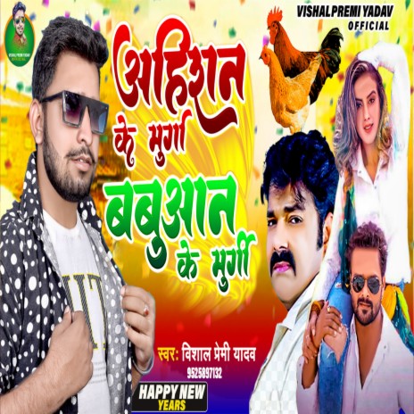 Ahiran Ke Murga Babuwan Ke Murgi (Bhojpuri)