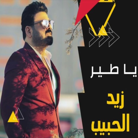 يا طير | Boomplay Music