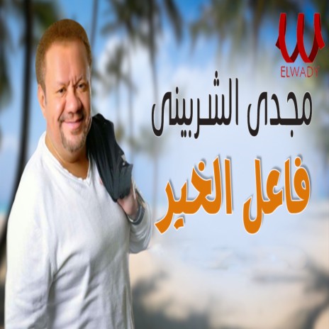 فاعل خير | Boomplay Music