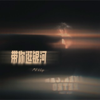 带你逛银河 lyrics | Boomplay Music