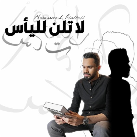 لا تلن لليأس | Boomplay Music