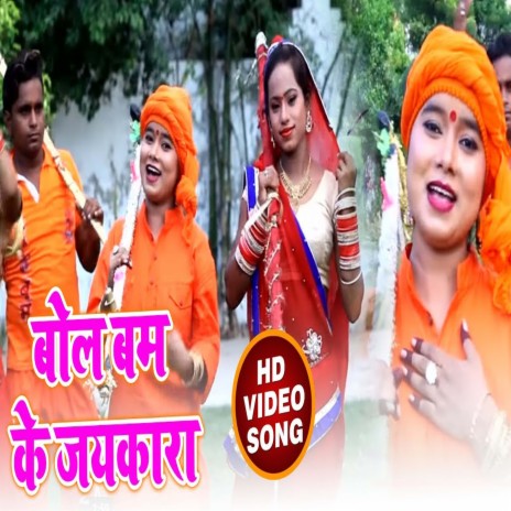 Bol Bam Ke Jaykara (Bhojpuri) | Boomplay Music