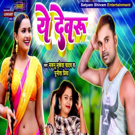 Ye Devru ft. Punita Priya | Boomplay Music