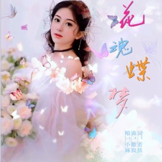 花魂蝶梦 ft. 若依 lyrics | Boomplay Music