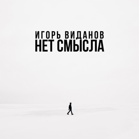 Нет смысла | Boomplay Music