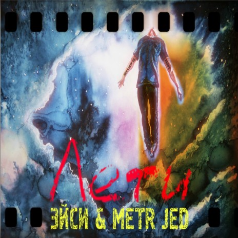 Лети (Remix) ft. Metr Jed