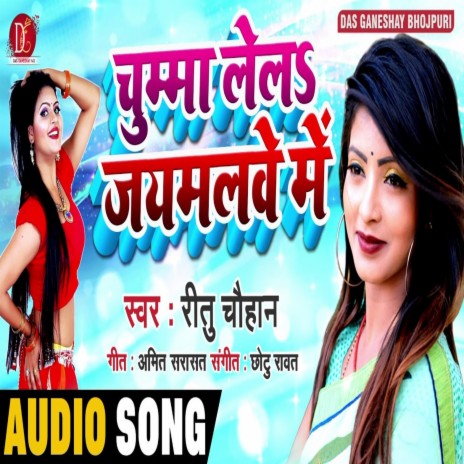 Chumma Lela Jaimalwe Me (Bhojpuri Song) | Boomplay Music