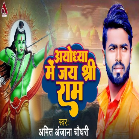 Ayodhya Me Jay Shree Ram | Boomplay Music