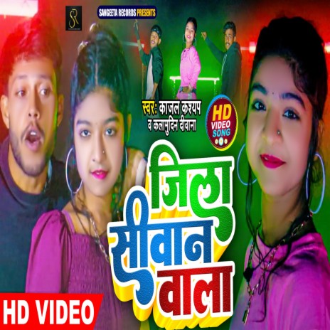 Jila Siwan Wala (BHOJPURI) ft. KALAMUDIN DIWANA | Boomplay Music