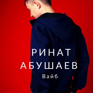 Вайб