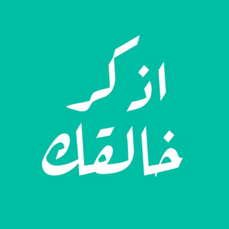 اذكر خالقك | Boomplay Music