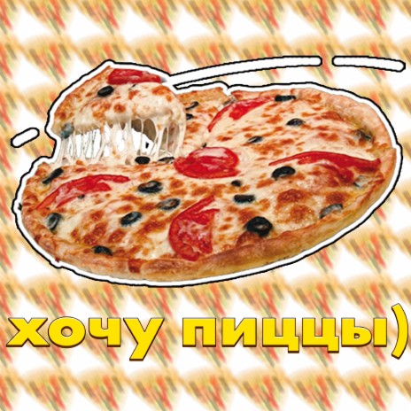 Хочу пиццы | Boomplay Music