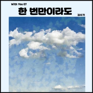 한 번만이라도 ft. 김수기 lyrics | Boomplay Music