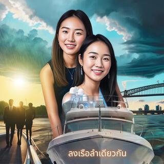 ลงเรือลำเดียวกัน