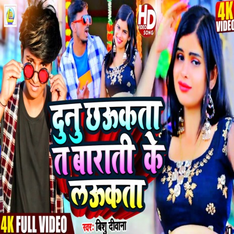 Dunu Chhaukata Ta Barati Ke Laukata (Bhojpuri) | Boomplay Music