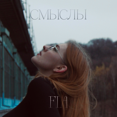 Смыслы | Boomplay Music