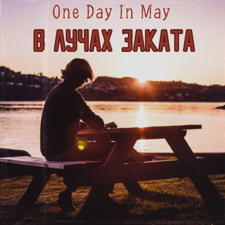 В лучах заката | Boomplay Music