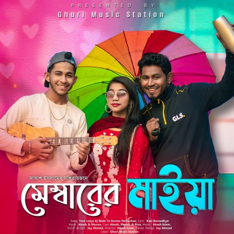 Membarer Maiya মেম্বারের মাইয়া