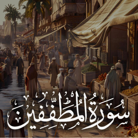 Surah Al-Mutaffifeen | Boomplay Music