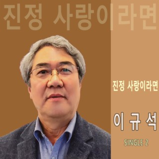 진정 사랑이라면