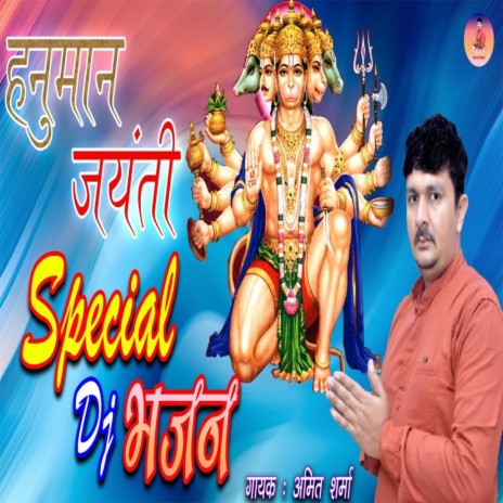 Hanuman Jayanti Special Bhajan