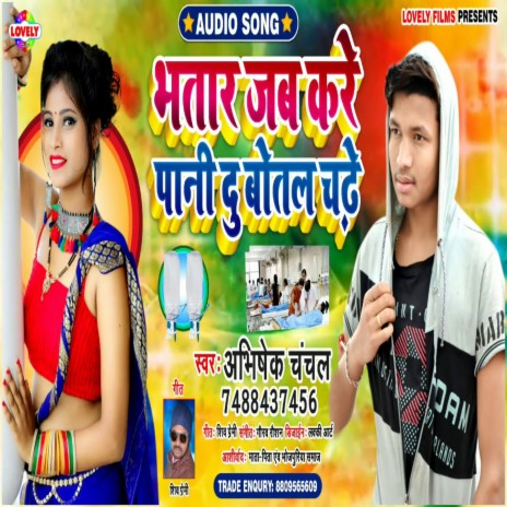 Bhatar Jab Kare Pani Du Botal Chadhe (Bhojpuri Song) | Boomplay Music