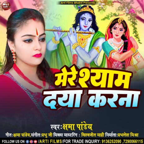 Mere Shyam Daya Karna | Boomplay Music