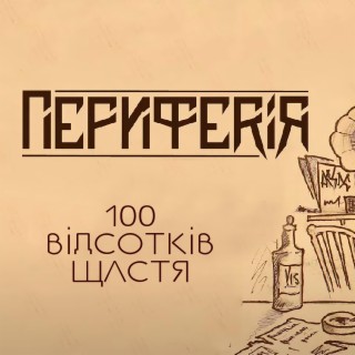 100 відсотків щастя