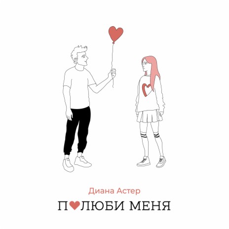 Полюби меня | Boomplay Music