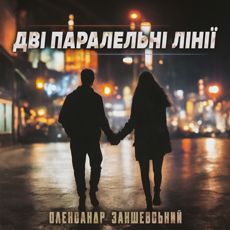 Дві паралельні лінії | Boomplay Music