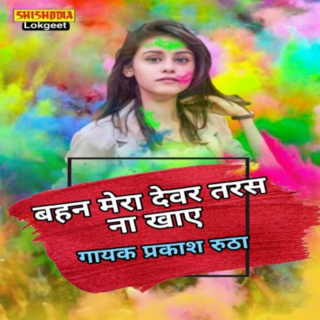 Bhana mera dever tarsh na khaye | Boomplay Music