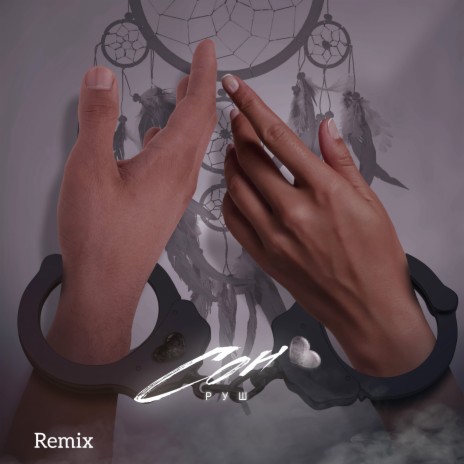Сон (Remix) | Boomplay Music