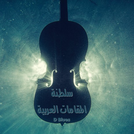 سلطنة - المقامات العربية | Boomplay Music