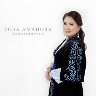 Download Роза Аманова Album Songs: Алматыга Бараткан Кыз.