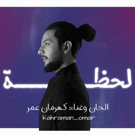 لحظه | Boomplay Music