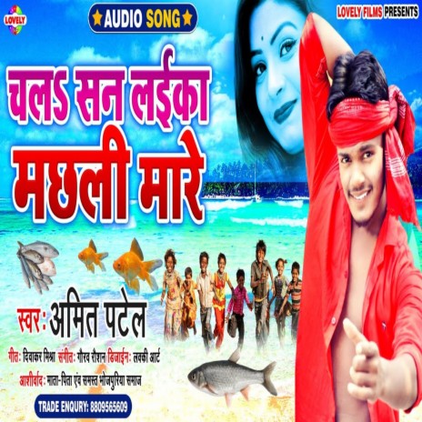 Chala San Laika Machali Maare (Bhojpuri Song)