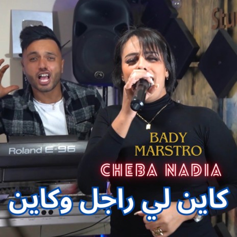 كاين لي راجل و كاين ft. Cheba Nadia | Boomplay Music