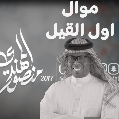 موال اول القيل | Boomplay Music